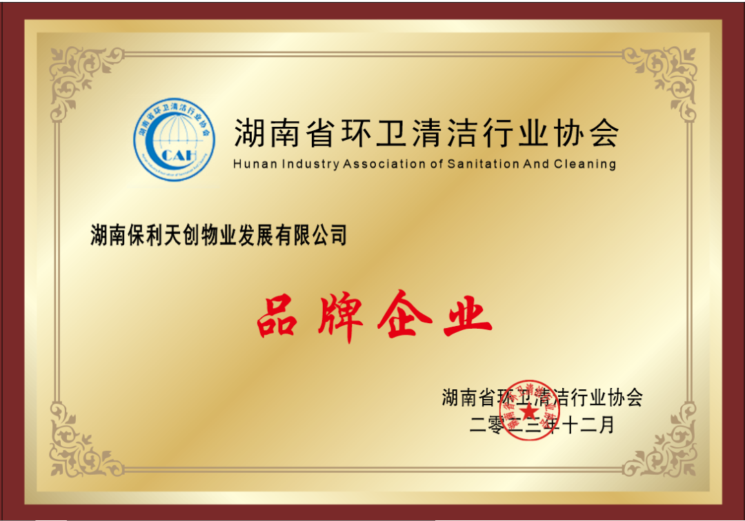 湖南保安服務,墻外高空清洗服務,湖南保利天創(chuàng)物業(yè)發(fā)展有限公司